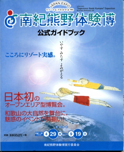 南紀熊野体験博公式ガイド表紙1999001.jpg
